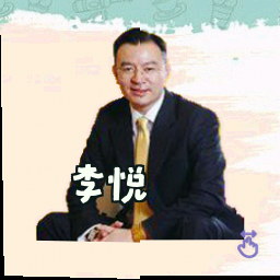 李悦