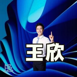 王欣